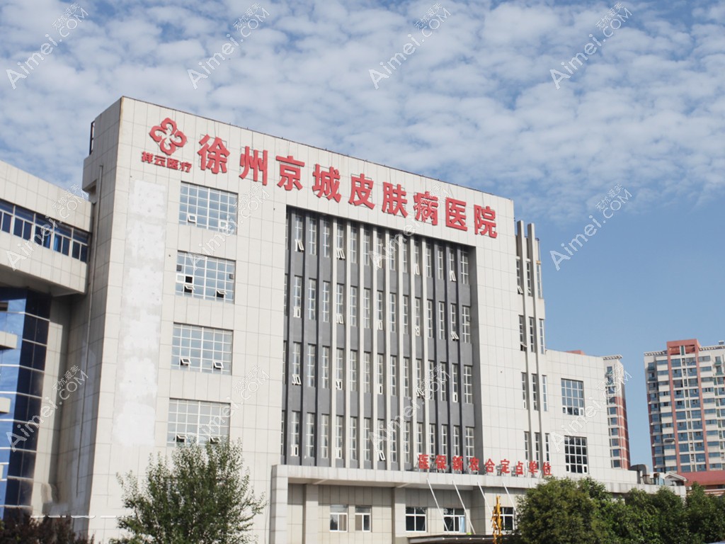 徐州京城皮肤病医院外观