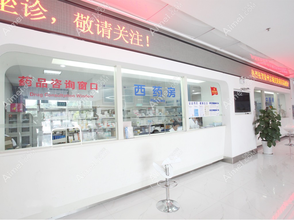 徐州京城皮肤病医院取药口