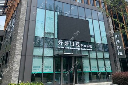 宁波好牙口腔诊所