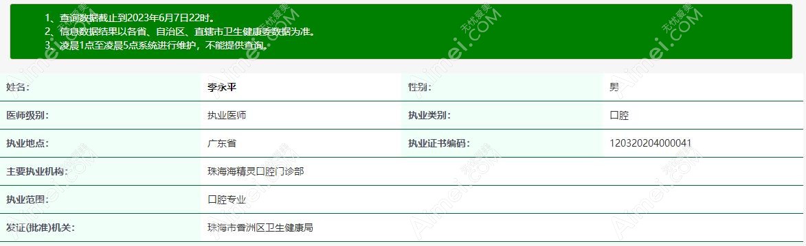 珠海海精灵口腔门诊部李永平