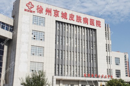 徐州京城皮肤病医院
