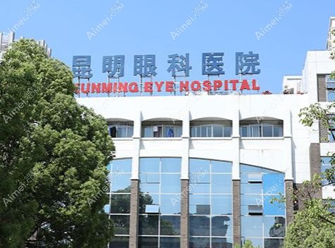 昆明眼科医院