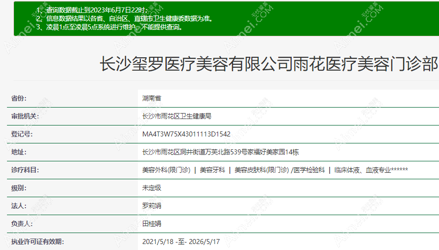 长沙玺罗医疗美容门诊部资质aimei.com 长沙玺罗医疗美容门诊部资质aimei.com