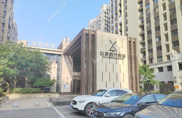 长沙玺罗医疗美容门诊部 长沙玺罗医疗美容门诊部