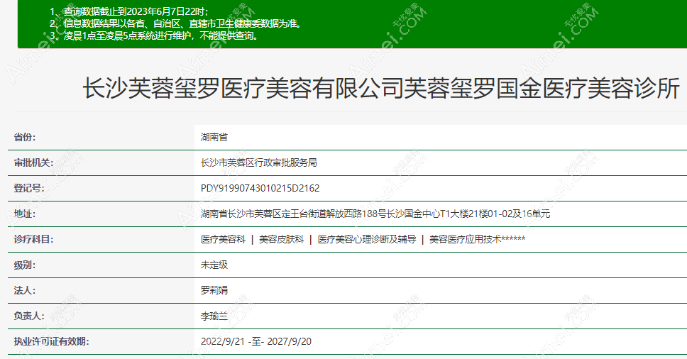 长沙芙蓉玺罗医疗美容诊所资质 长沙芙蓉玺罗医疗美容诊所资质