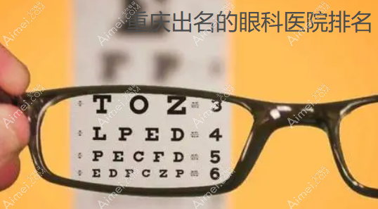重庆出名的眼科医院排名 重庆出名的眼科医院排名