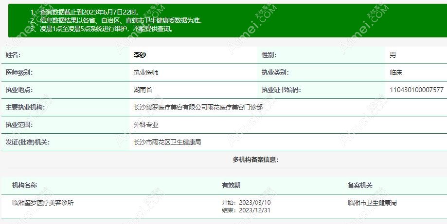 李钞 长沙玺罗医疗美容门诊部整形医生