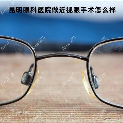 昆明眼科医院做近视眼手术怎么样?做全飞秒/晶体植入比较好