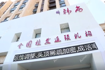 长春韩尚植发