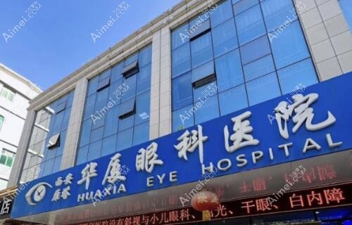 西安华厦眼科医院是正规医院,且口碑评价好地址在雁塔区哦
