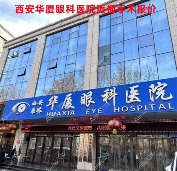 西安华厦眼科医院近视手术报价:半/全飞秒9800+/晶体植入33000+