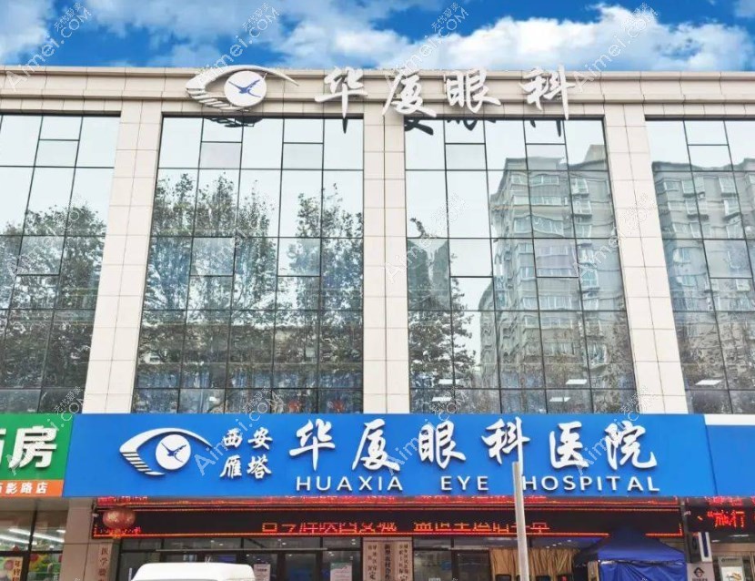 西安华厦眼科医院近视眼手术价格 西安华厦眼科医院近视眼手术价格