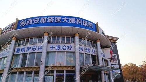 西安角膜塑形镜哪个医院好?西安医大/华厦眼科配ok镜好正规