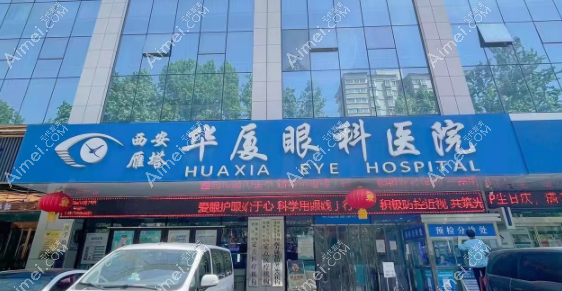 西安华厦眼科医院怎么样啊?做全飞秒好,是靠谱信得过的眼科