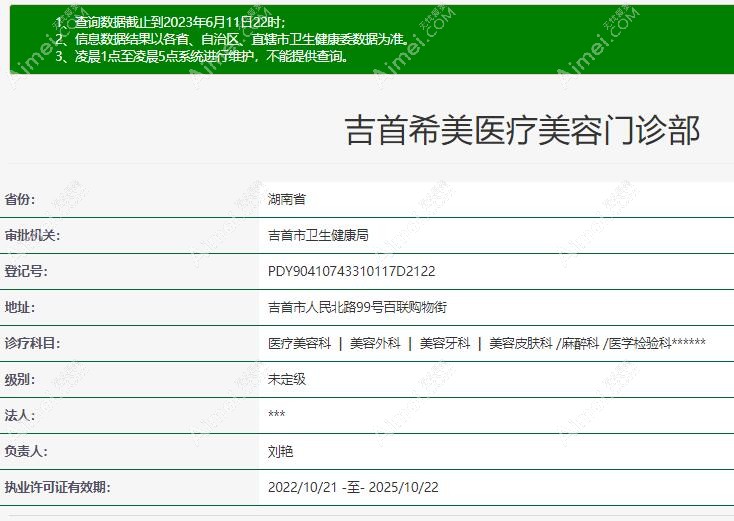 吉首希美医疗美容门诊部正规资质aimei.com 吉首希美医疗美容门诊部正规资质aimei.com