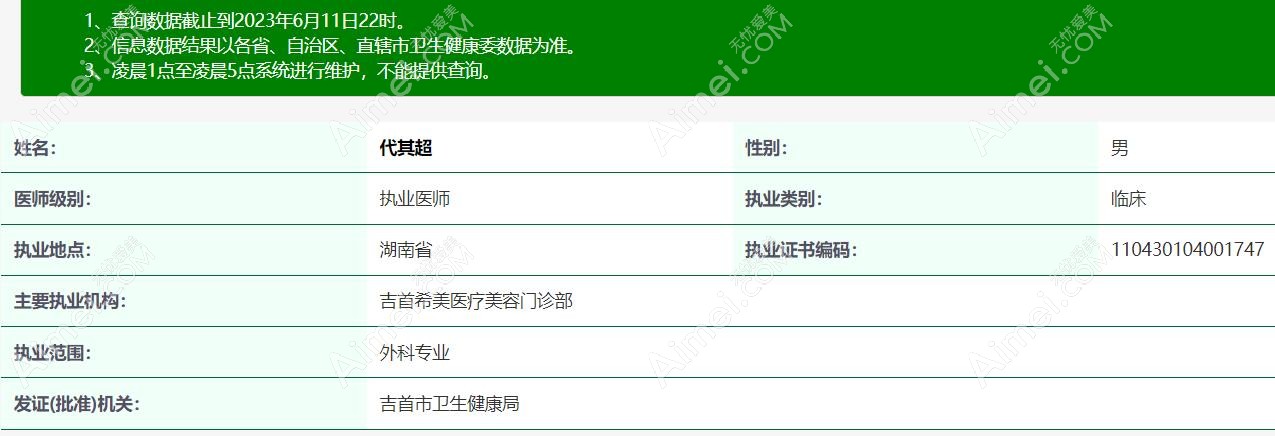 代其超医生资质信息展示aimei.com 代其超医生资质信息展示aimei.com
