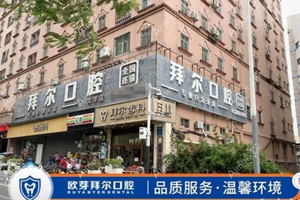 深圳欧牙拜尔口腔门诊部