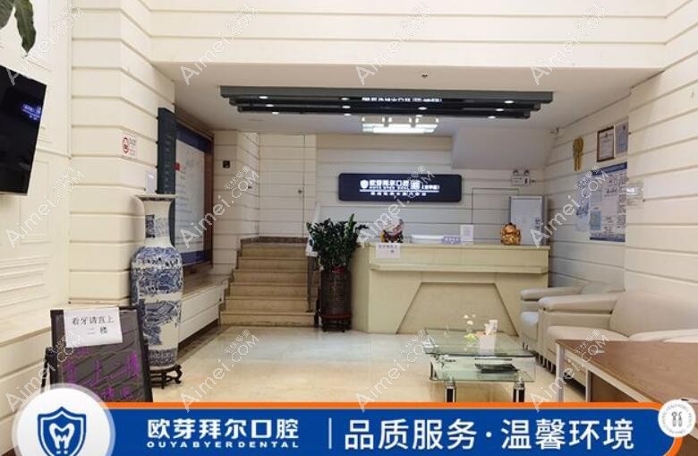 深圳欧牙拜尔口腔门诊部前台