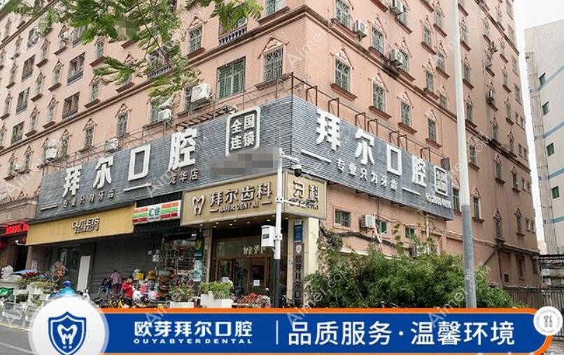 深圳欧牙拜尔口腔门诊部大楼