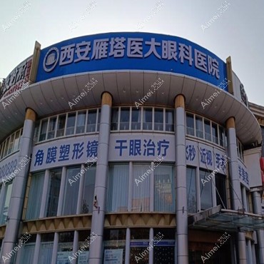 西安医大眼科医院近视眼手术价格:全飞秒/晶体植入收费不贵
