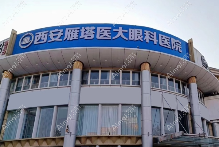 西安医大眼科医院 西安医大眼科医院