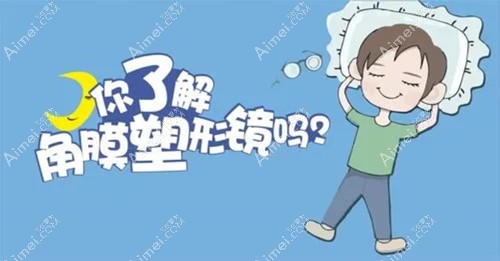 角膜塑形镜常见问题 角膜塑形镜常见问题