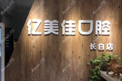 沈阳亿美佳口腔门诊部