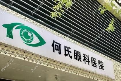 北京何氏眼科医院