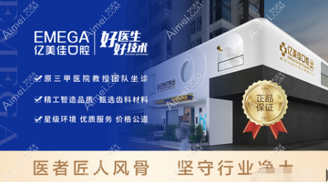 沈阳亿美佳口腔门诊部怎么样爱美网 沈阳亿美佳口腔门诊部怎么样爱美网