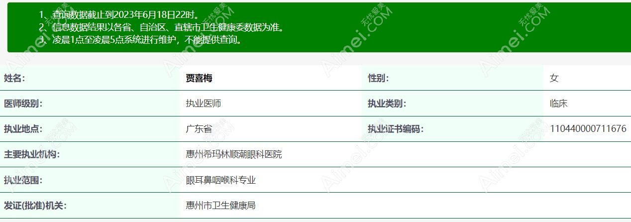 贾喜梅 惠州希玛林顺潮眼科医生aimei.com