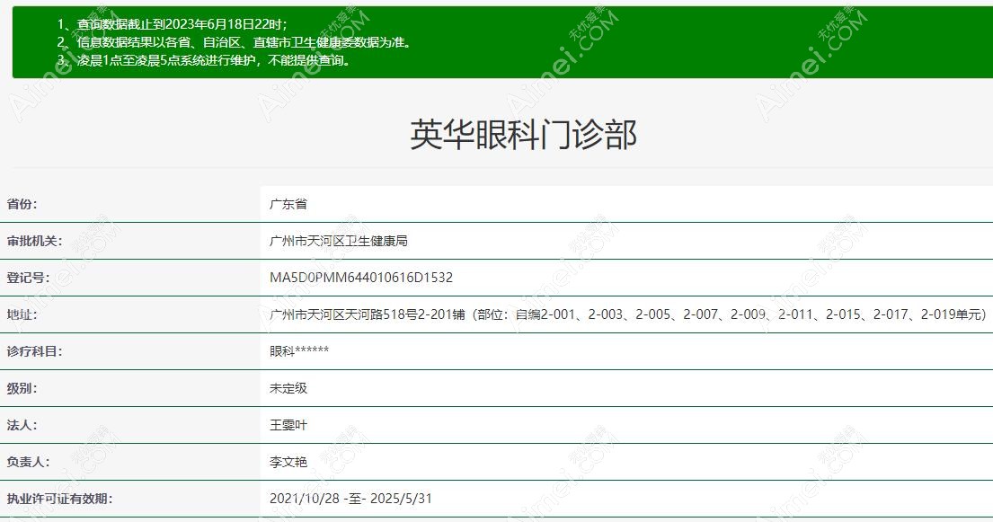 广州英华眼科资质 广州英华眼科资质