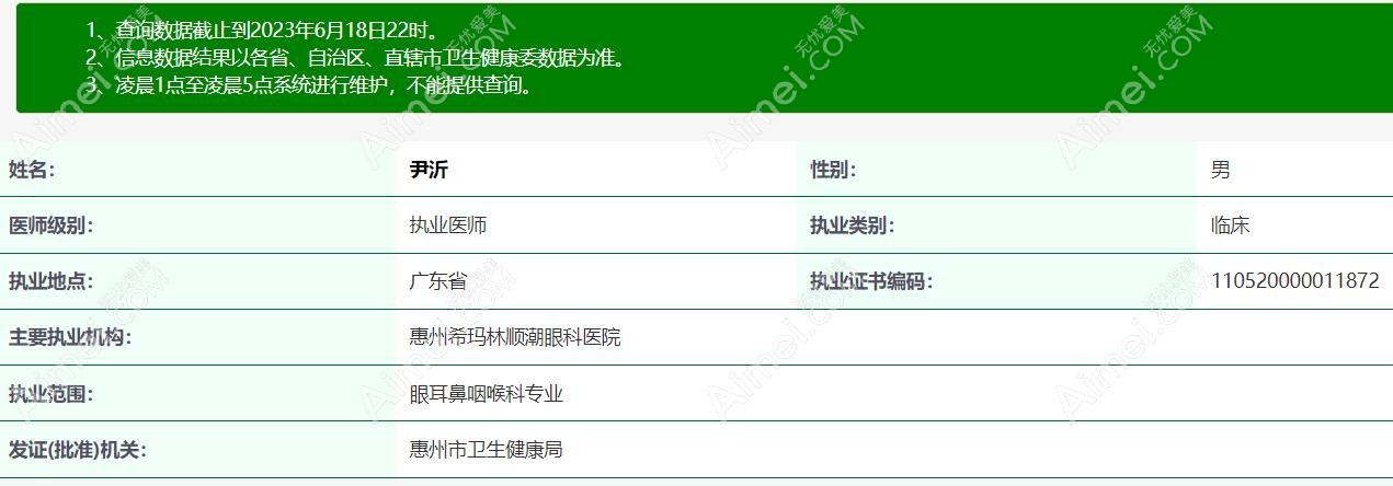 尹沂 惠州希玛林顺潮眼科医生aimei.com