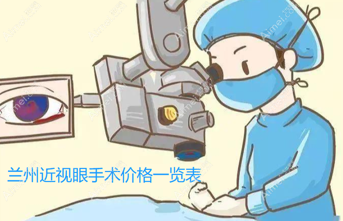兰州近视眼手术要多少费用?激光手术9000+晶体植入价格贵点