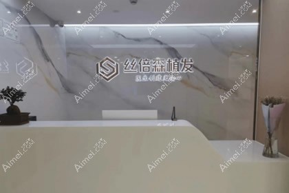 乌鲁木齐丝倍森植发