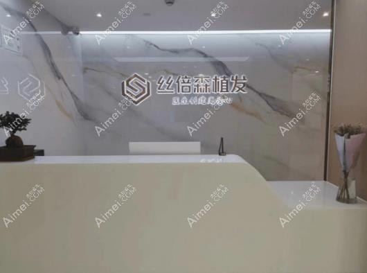 乌鲁木齐丝倍森植发导医台