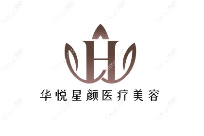 西宁华悦星颜医疗美容门诊部