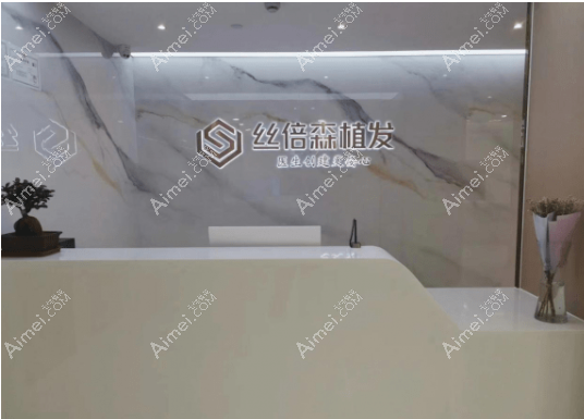 乌鲁木齐丝倍森植发怎么样 乌鲁木齐丝倍森植发怎么样