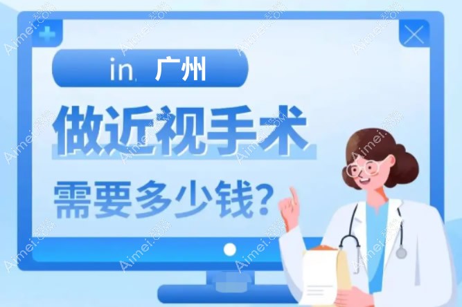 广州近视手术价格一览表 广州近视手术价格一览表