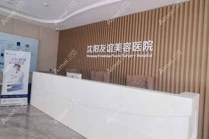 沈阳友谊美容医院