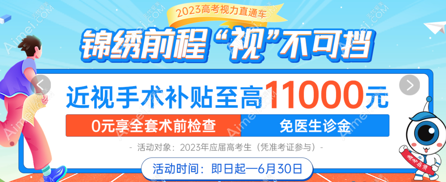 惠州希玛眼科医院高考近视手术补贴活动 惠州希玛眼科医院高考近视手术补贴活动