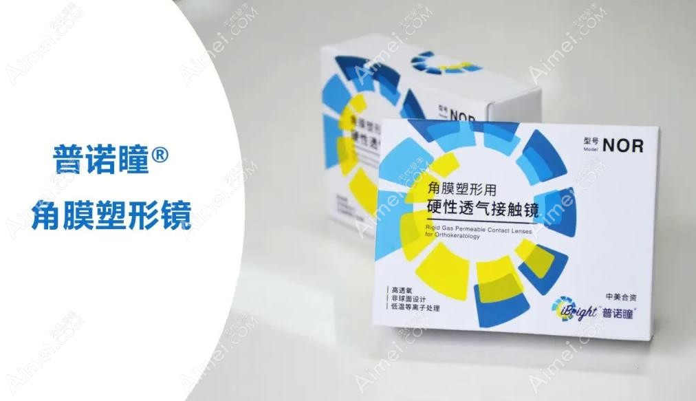 北京普诺瞳角膜塑形镜价格表 北京普诺瞳角膜塑形镜价格表