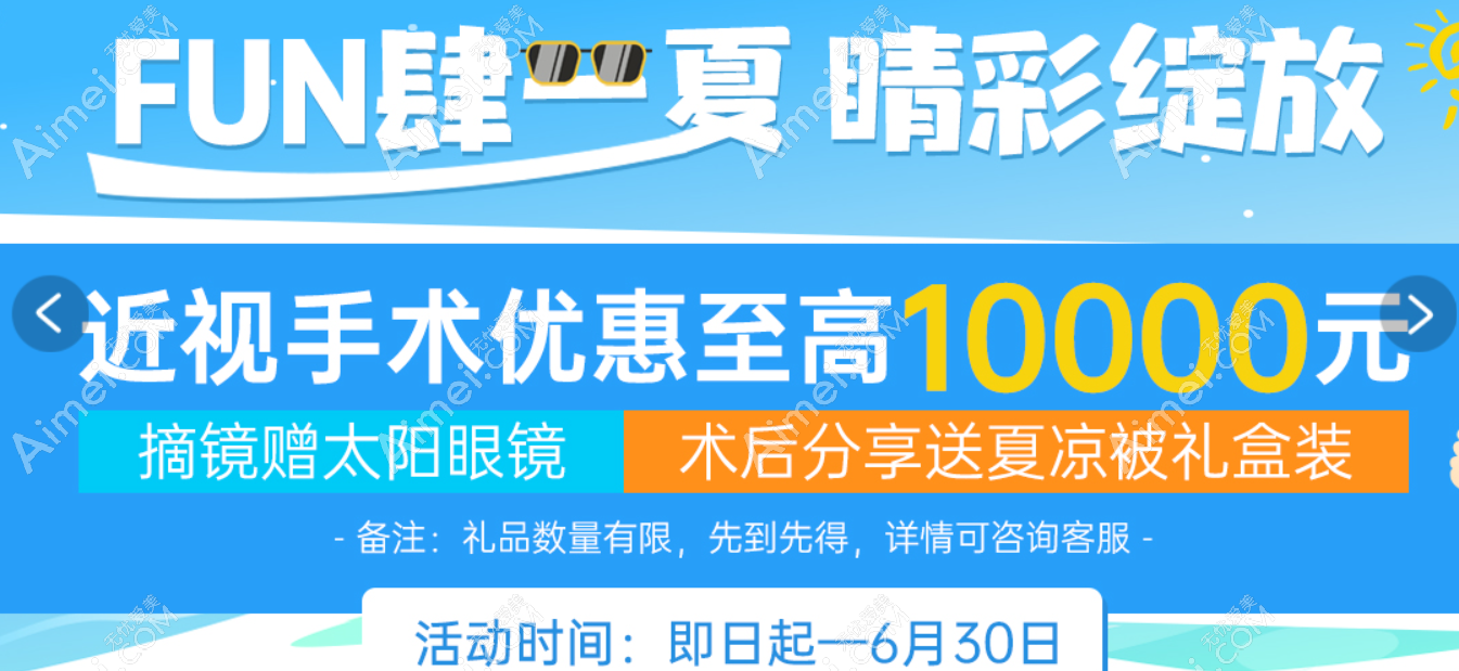 惠州希玛眼科医院暑期近视手术优惠政策 惠州希玛眼科医院暑期近视手术优惠政策