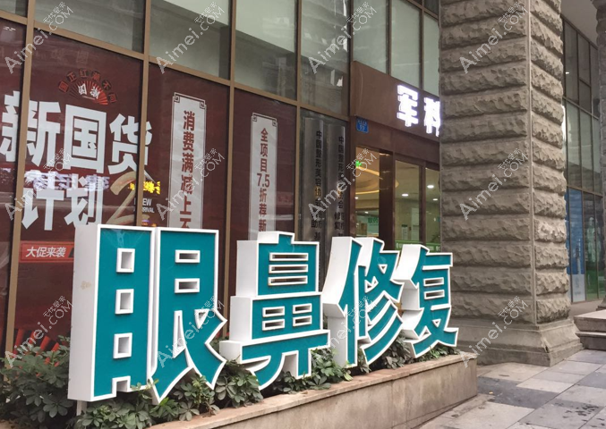 重庆军科医院隆鼻怎么样 重庆军科医院隆鼻怎么样
