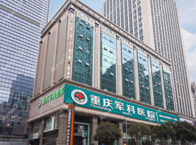 重庆军科医院收费贵吗 重庆军科医院收费贵吗