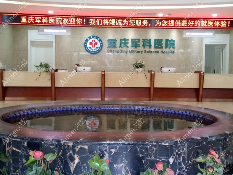 重庆军科医院是资质正规私立医美,隆鼻/丰胸做得好(可预约)