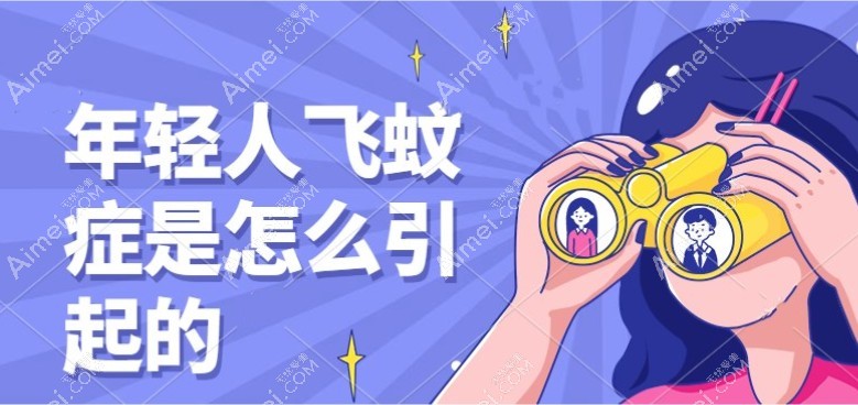 年轻人飞蚊症是怎么引起的?飞蚊症该怎么治疗和恢复?