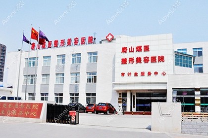 唐山煤医尚美整形美容医院