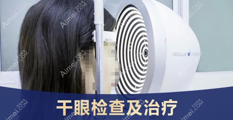 北京爱尔福康眼科医院干眼检查和治疗