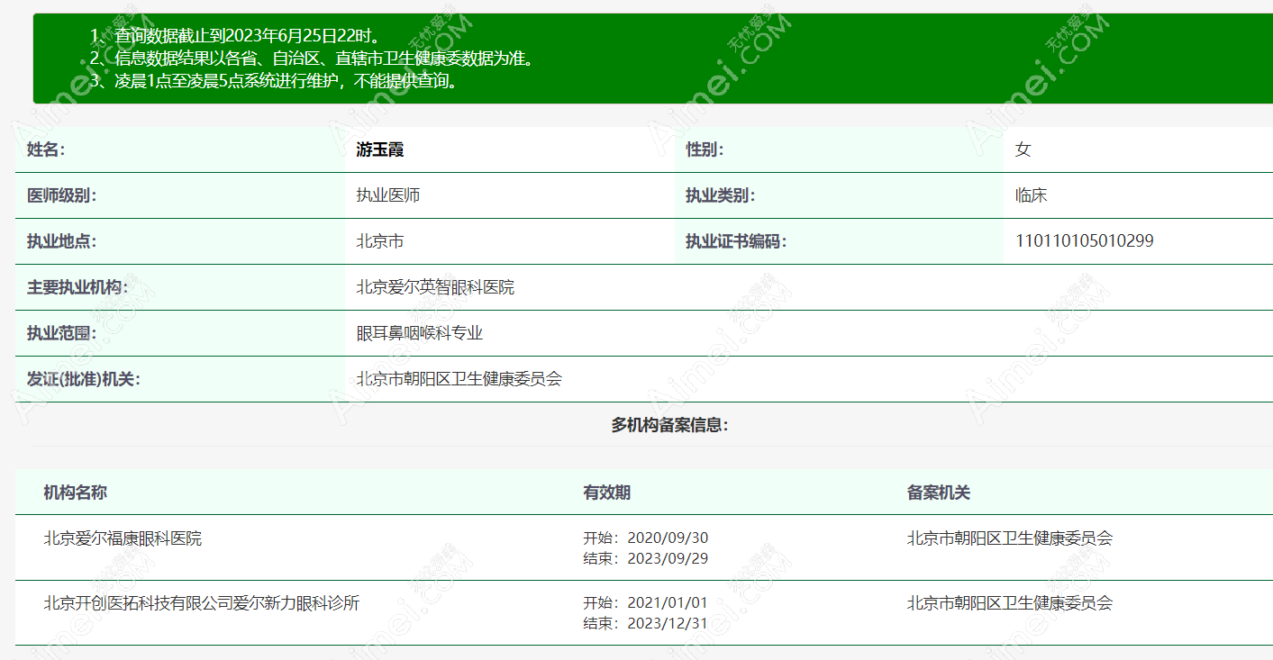 北京爱尔福康眼科医院游玉霞医生个人资料