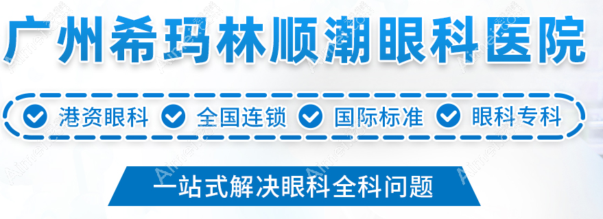 广州希玛眼科医院怎么样